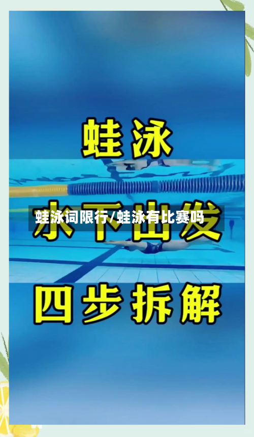 蛙泳词限行/蛙泳有比赛吗