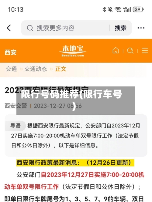 限行号码推荐(限行车号)