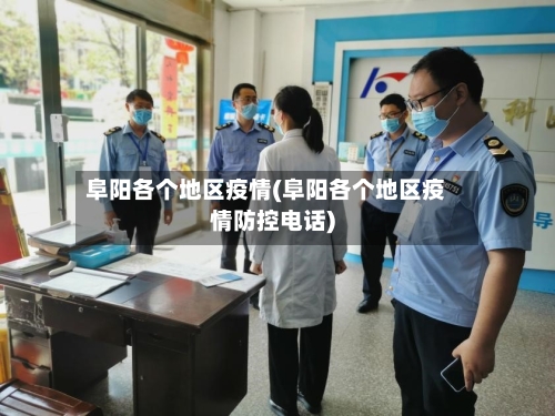 阜阳各个地区疫情(阜阳各个地区疫情防控电话)-第2张图片