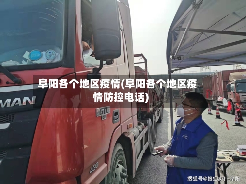 阜阳各个地区疫情(阜阳各个地区疫情防控电话)-第3张图片