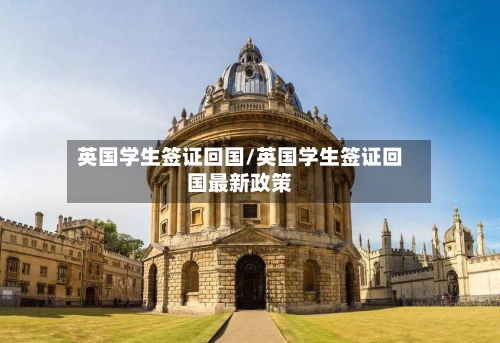 英国学生签证回国/英国学生签证回国最新政策-第2张图片