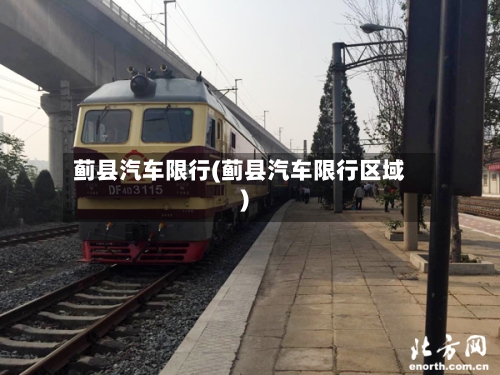 蓟县汽车限行(蓟县汽车限行区域)-第2张图片