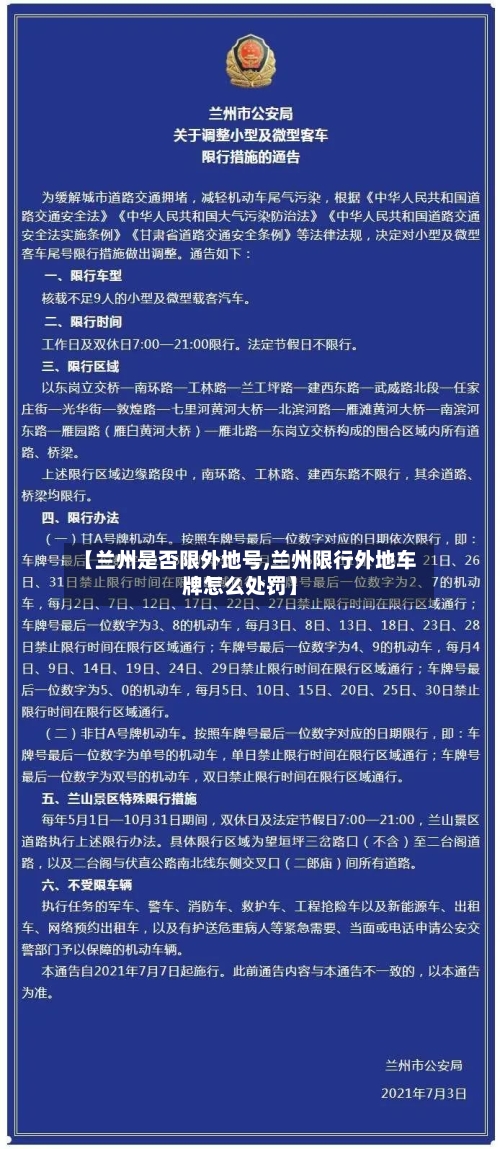 【兰州是否限外地号,兰州限行外地车牌怎么处罚】-第2张图片