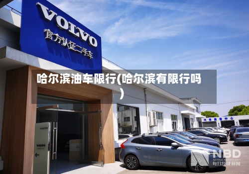 哈尔滨油车限行(哈尔滨有限行吗)