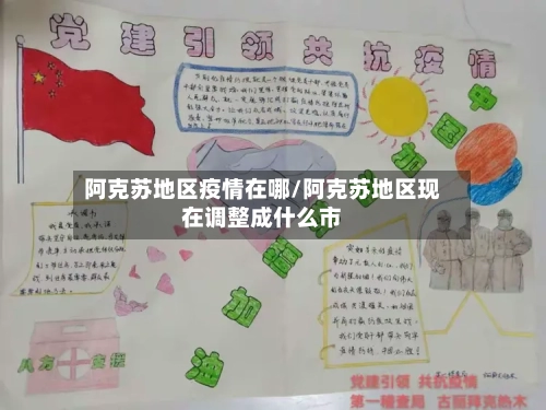 阿克苏地区疫情在哪/阿克苏地区现在调整成什么市-第2张图片