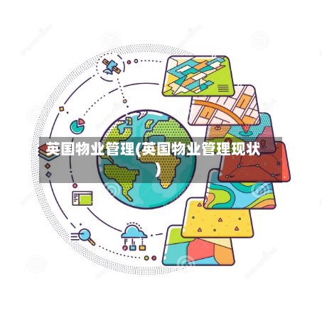 英国物业管理(英国物业管理现状)