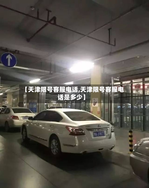 【天津限号客服电话,天津限号客服电话是多少】-第2张图片