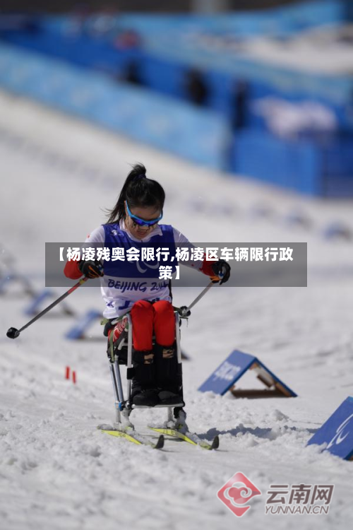 【杨凌残奥会限行,杨凌区车辆限行政策】