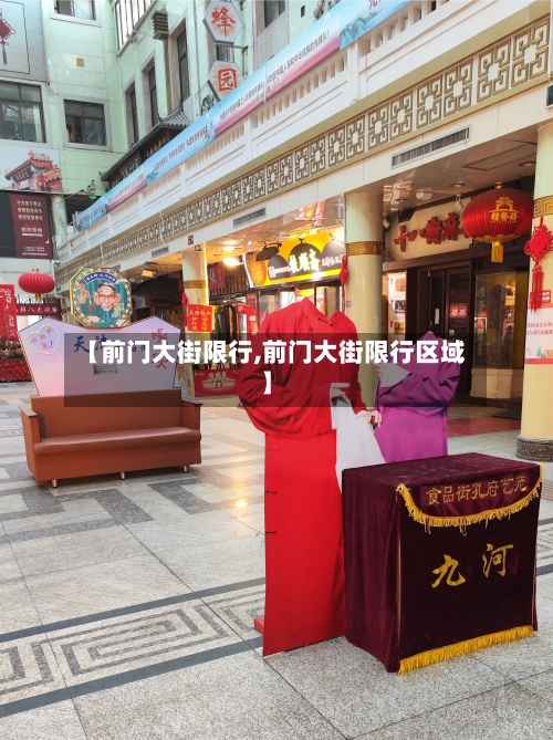 【前门大街限行,前门大街限行区域】-第2张图片
