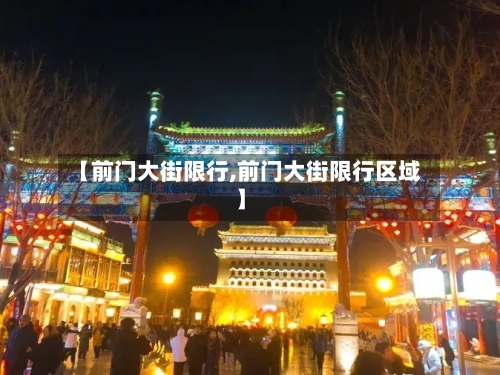 【前门大街限行,前门大街限行区域】