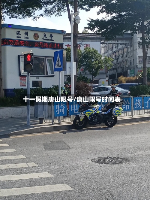 十一假期唐山限号/唐山限号时间表-第2张图片