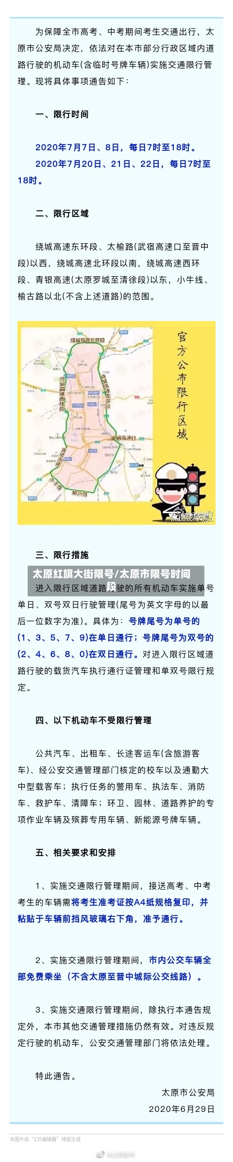 太原红旗大街限号/太原市限号时间段-第2张图片