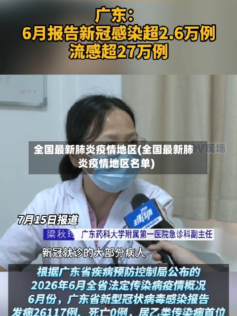 全国最新肺炎疫情地区(全国最新肺炎疫情地区名单)-第3张图片