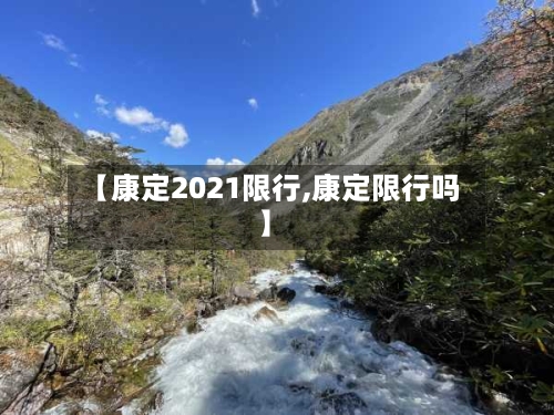 【康定2021限行,康定限行吗】