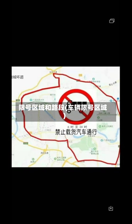 限号区域和路段(车辆限号区域)-第2张图片