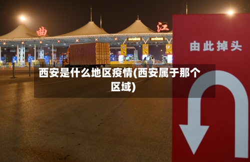 西安是什么地区疫情(西安属于那个区域)-第2张图片
