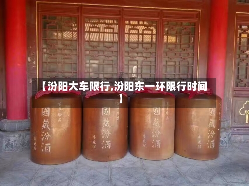 【汾阳大车限行,汾阳东一环限行时间】-第2张图片