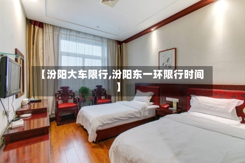 【汾阳大车限行,汾阳东一环限行时间】