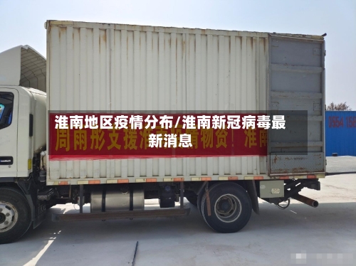 淮南地区疫情分布/淮南新冠病毒最新消息