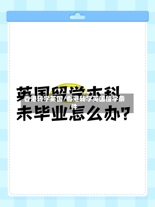 香港转学英国/香港转学英国留学条件