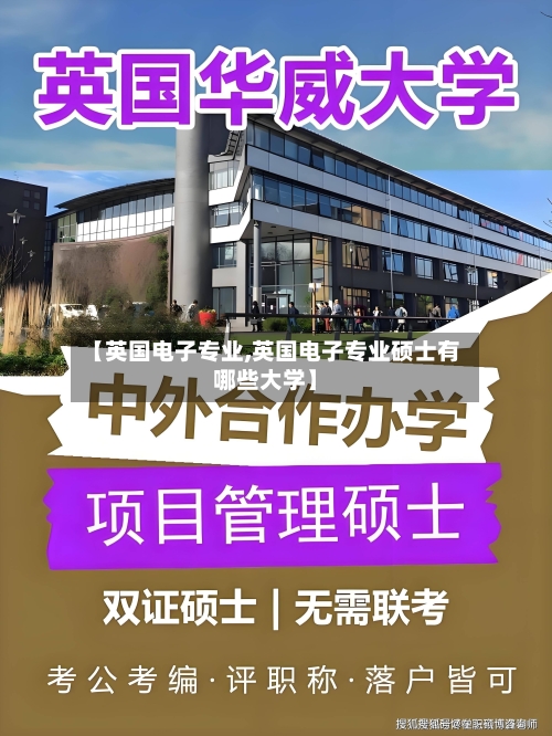 【英国电子专业,英国电子专业硕士有哪些大学】-第2张图片