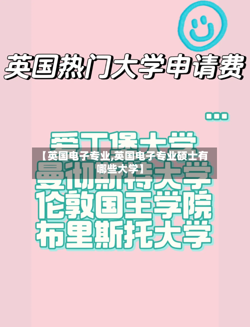 【英国电子专业,英国电子专业硕士有哪些大学】