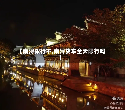 【南浔限行不,南浔货车全天限行吗】-第2张图片