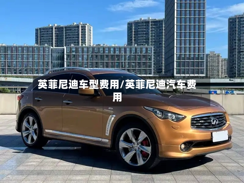 英菲尼迪车型费用/英菲尼迪汽车费用-第3张图片