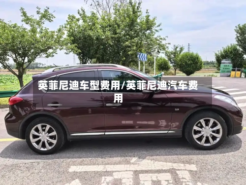 英菲尼迪车型费用/英菲尼迪汽车费用