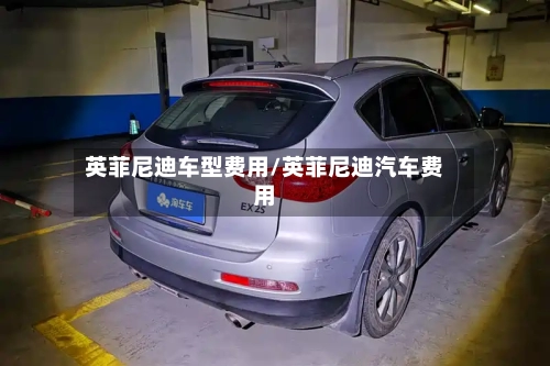 英菲尼迪车型费用/英菲尼迪汽车费用-第2张图片