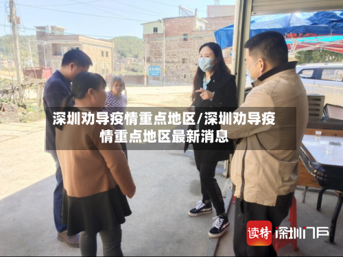 深圳劝导疫情重点地区/深圳劝导疫情重点地区最新消息-第2张图片
