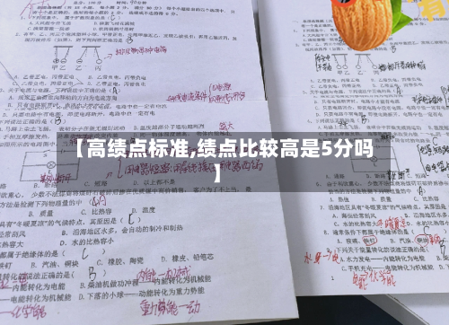 【高绩点标准,绩点比较高是5分吗】