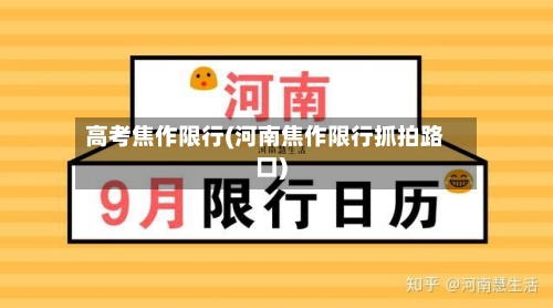 高考焦作限行(河南焦作限行抓拍路口)-第3张图片