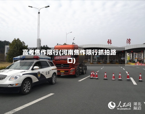 高考焦作限行(河南焦作限行抓拍路口)-第2张图片