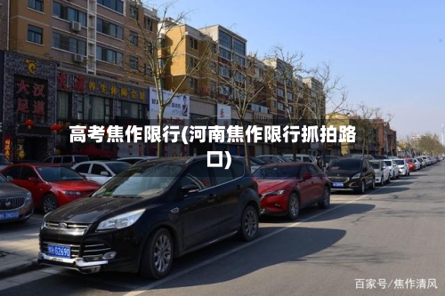 高考焦作限行(河南焦作限行抓拍路口)