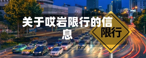 关于哎岩限行的信息-第2张图片