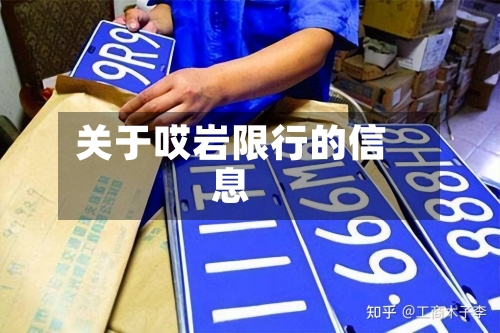 关于哎岩限行的信息