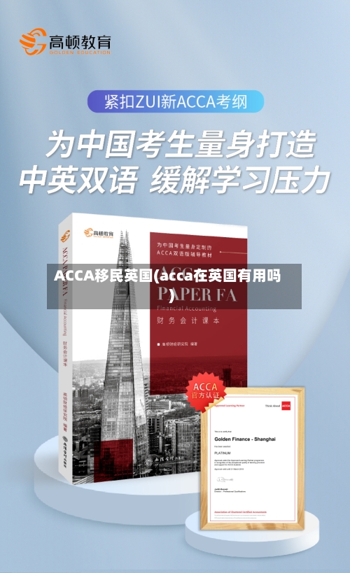 ACCA移民英国(acca在英国有用吗)-第3张图片