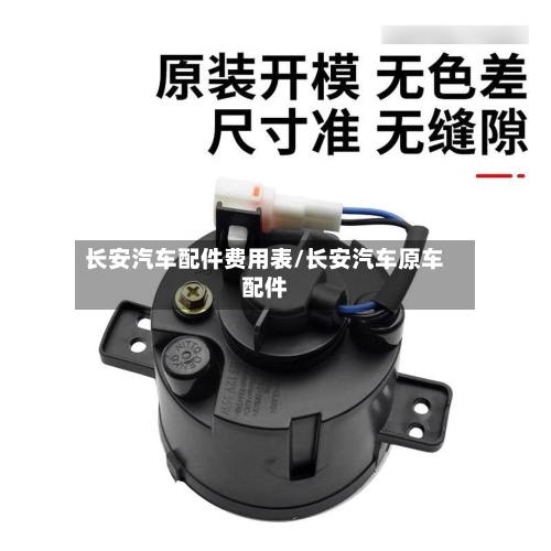 长安汽车配件费用表/长安汽车原车配件