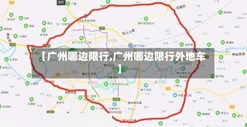 【广州哪边限行,广州哪边限行外地车】-第3张图片