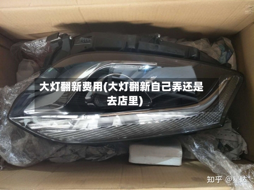 大灯翻新费用(大灯翻新自己弄还是去店里)