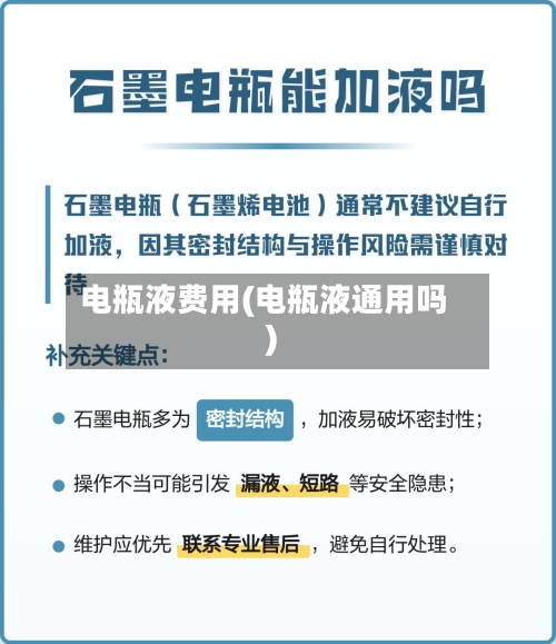 电瓶液费用(电瓶液通用吗)-第3张图片