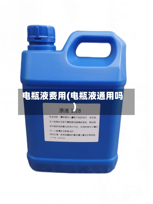 电瓶液费用(电瓶液通用吗)-第2张图片