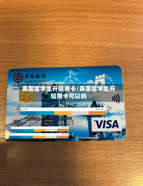 英国留学生开信用卡/英国留学生开信用卡可以吗