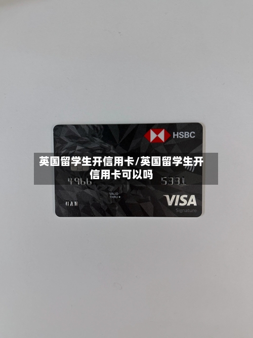 英国留学生开信用卡/英国留学生开信用卡可以吗-第3张图片