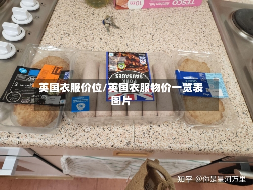 英国衣服价位/英国衣服物价一览表图片-第2张图片