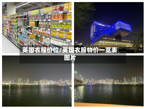 英国衣服价位/英国衣服物价一览表图片-第3张图片