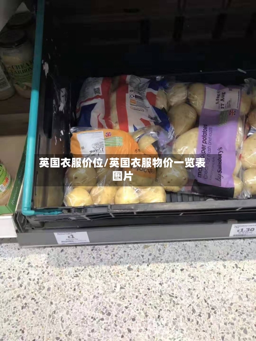 英国衣服价位/英国衣服物价一览表图片
