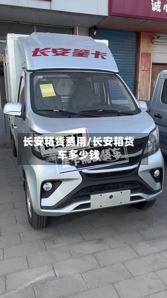 长安箱货费用/长安箱货车多少钱-第2张图片