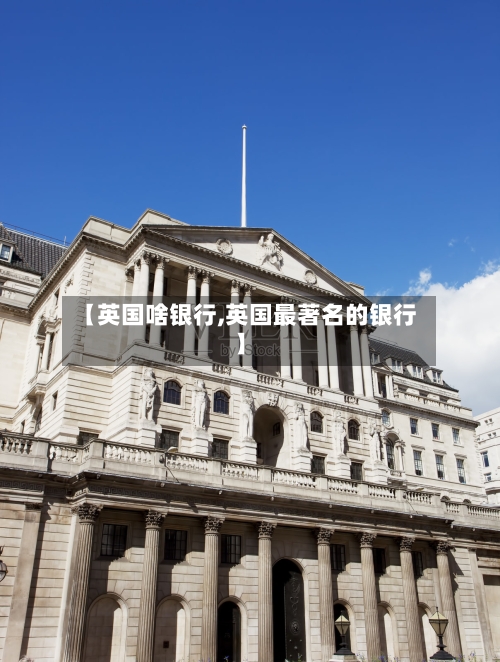 【英国啥银行,英国最著名的银行】